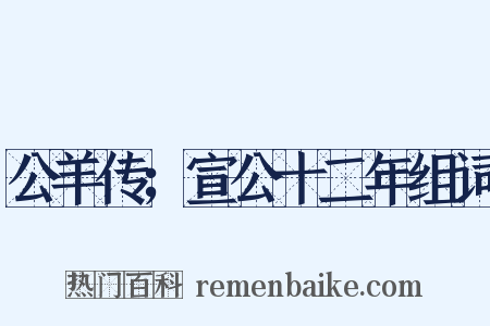 公羊传；宣公十二年组词是什么意思的图片
